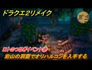 ドラクエ２リメイク　ロトのつるぎイベント④　岩山の洞窟でオリハルコンを入手する　ロトのつるぎ入手方法　＃３６８　【ドラゴンクエストI&IIリメイク】