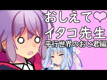 教えてイタコ先生　ー平行世界のおと君編ー