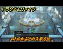 ドラクエ２リメイク　ロトのかぶとの入手方法　ロトのしるしが必要　＃３７０　【ドラゴンクエストI&IIリメイク】