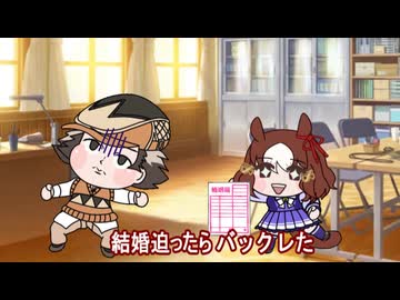 【＃ウマ娘】結婚迫ったら 【＃タモリ倶楽部】
