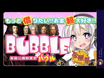 【南海バブル③修正版】南海会社爆誕【VOICEROID解説・金歴際】