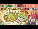 ホーリー・スリー・キングス・デー / 重音テト・ずんだもん【ソフトウェアトーク劇場】