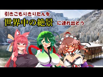 【Lushfoil Photography Sim】引きこもりきりたんを世界中の絶景に連れ出そう　#1【VOICEROID実況】