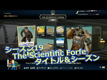 【Fallout76】シーズン19 The Scientific Forfe タイトル＆シーズン【字幕実況】