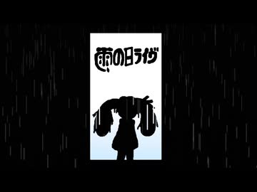 雨の日ライヴ #suno