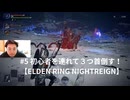 #5 初心者を連れて３つ首倒す！ 【ELDEN RING NIGHTREIGN】 #ELDENRINGNIGHTREIGN #エルデンリング #ナイトレイン #ゲーム実況 #顔出し #切り抜き