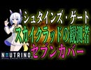 スカイクラッドの観測者【NEUTRINOセブン カバー】シュタインズゲート　いとうかなこ
