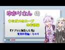 【ウミガメのスープ】ゆかりさんのウミガメのスープのお部屋　# 002　『アプリに激怒した男』質問回答編・その４【視聴者参加型謎解き・VOICEROID劇場】