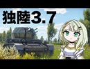 【WarThunder:陸RB】ドイツ3.7車両たちとつのせ