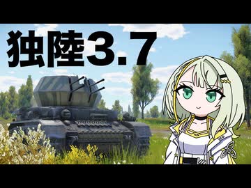 【WarThunder:陸RB】ドイツ3.7車両たちとつのせ