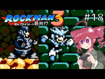 【ロックマン3】Zをより楽しむためにロックマンシリーズを遊ぶテトさん#18【VoicePeak実況】