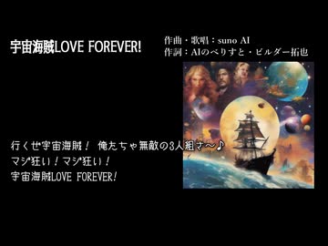 宇宙海賊LOVE FOREVER！【劇中歌 3/4】.SunoAI