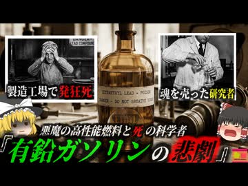 【1920~】『人が発狂する工場と悪魔の燃料』企業に魂を売り開発した『悪魔の燃料』約50年に渡り市場を席巻した猛毒とは…製造工場の作業員が次々と発狂した『テトラエチル鉛燃料事件』【ゆっくり解説】