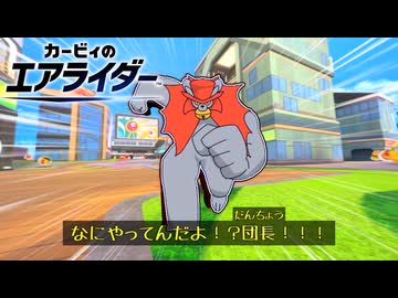 止　ま　る　ん　じ　ゃ　ね　ぇ　ぞ　(グルメレース)【カービィのエアライダー】