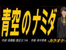 【ニコカラ】青空のナミダ【off vocal】