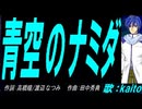 【KAITO】青空のナミダ【カバー曲】