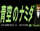 【TONIO】青空のナミダ【カバー曲】