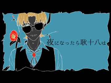 【今示形】夜になったら耿十八は【UTAUカバー】+ust