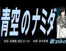 【PIKO】青空のナミダ【カバー曲】
