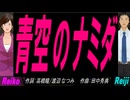 【Reiko＆Reiji】青空のナミダ【カバー曲】