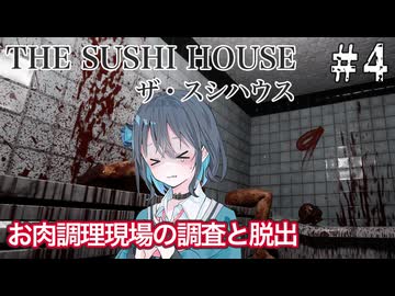 【The Sushi House】不思議なお寿司屋のアルバイター宮舞モカ ＃4 【VOICEPEAK実況/宮舞モカ】
