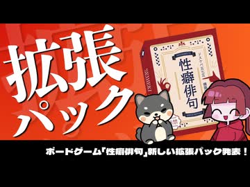 ボードゲーム「性癖俳句」に新拡張パック！　収録カードもチラ見せ