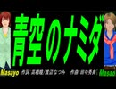 【Masayo＆Masao】青空のナミダ【カバー曲】