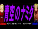 【Naomi＆Naoki】青空のナミダ【カバー曲】