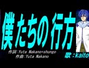 【KAITO】僕たちの行方【カバー曲】