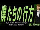 【TONIO】僕たちの行方【カバー曲】