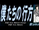 【PIKO】僕たちの行方【カバー曲】