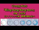 2025年 「Bling-Bang-Bang-Born」ピアノアレンジ版 調律法聴き比べ