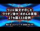 ◆ついに論文が示したワクチン後ターボがんの実態 ～ 27カ国333症例