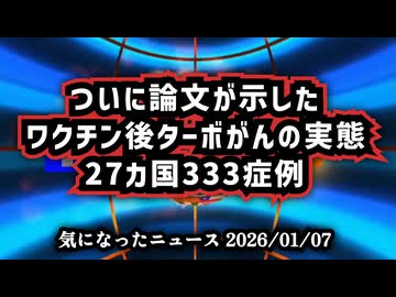 ◆ついに論文が示したワクチン後ターボがんの実態 ～ 27カ国333症例