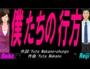 【Reiko＆Reiji】僕たちの行方【カバー曲】
