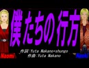 【Naomi＆Naoki】僕たちの行方【カバー曲】