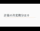ゆかりさん「計量の共変微分は0」