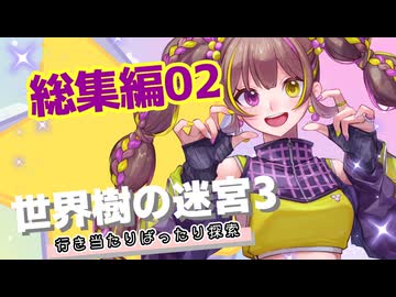 【世界樹の迷宮3/ネタバレあり】だららんと世界樹の迷宮3総集編02【E若穂みのり/紲星あかり（蕾）実況】