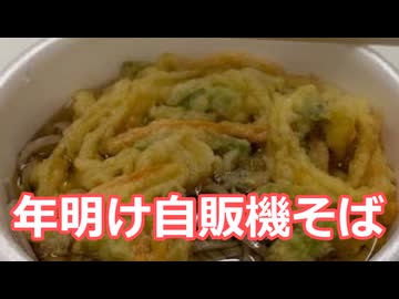 年明け自販機そば