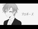 プロポーズ歌ってみたver.るしく