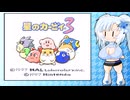カービィ３を遊ぶ雪さん１【VOICEVOX実況プレイ】