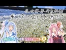 【VIVID VOICE FESTIVAL2】琴葉姉妹とその他大勢の四方山漫遊記 #13-6【VOICEROID旅行】