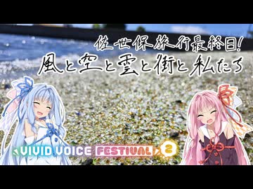 【VIVID VOICE FESTIVAL2】琴葉姉妹とその他大勢の四方山漫遊記 #13-6【VOICEROID旅行】
