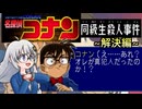 【実況】名探偵コナン 同級生殺人事件 Part2 ～解決編～