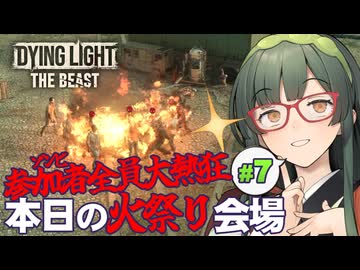 資格も免許もないけれど彼のパンチはとても強いDying Light: The Beast実況プレイ #7【VOICEPEAK | PC】