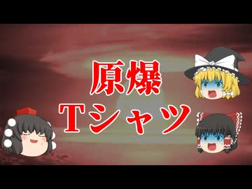 【ゆっくり解説】韓国の反日と原爆Tシャツ