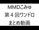MMDこみゅ 第四回ワンドロ　まとめ動画