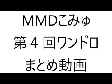 MMDこみゅ 第四回ワンドロ　まとめ動画