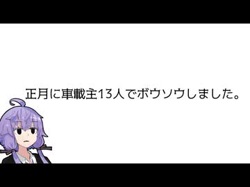 正月に車載主13人でボウソウしました。
