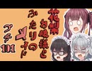 花梨お嬢様とふたりのメイド プチ劇101【 #毎月6日はTOKYO6の日遅刻組 】